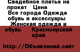 Свадебное платье на прокат › Цена ­ 20 000 - Все города Одежда, обувь и аксессуары » Женская одежда и обувь   . Красноярский край